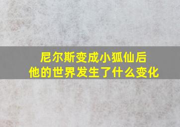 尼尔斯变成小狐仙后 他的世界发生了什么变化